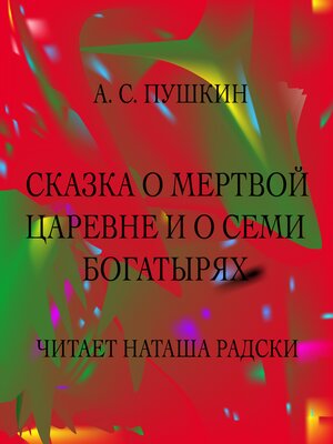 cover image of СКАЗКА О МЕРТВОЙ ЦАРЕВНЕ И О СЕМИ БОГАТЫРЯХ